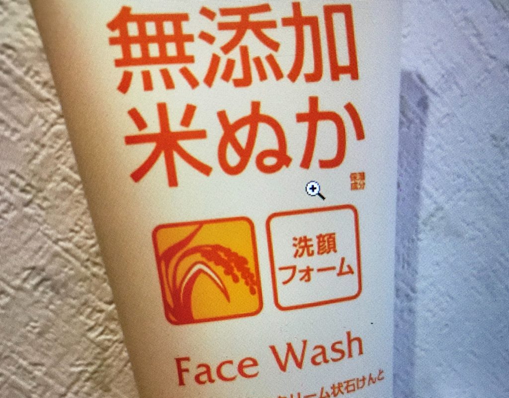 無添加米ぬか洗顔