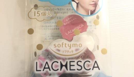 ソフティモの酵素洗顔LACHESCA（ラチェスカ）をレビュー！【口コミや評判も】