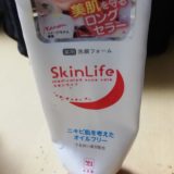 牛乳石鹸スキンライフ洗顔フォームの購入レビュー・口コミ評判